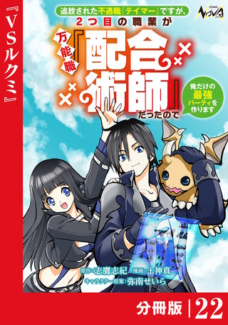 追放された不遇職『テイマー』ですが、2つ目の職業が万能職『配合術師』だったので俺だけの最強パーティを作ります【分冊版】（ノヴァコミックス）(22)