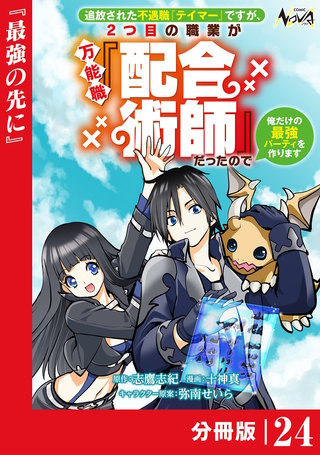 追放された不遇職『テイマー』ですが、2つ目の職業が万能職『配合術師』だったので俺だけの最強パーティを作ります【分冊版】（ノヴァコミックス）２４
