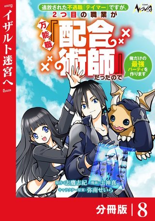 追放された不遇職『テイマー』ですが、2つ目の職業が万能職『配合術師』だったので俺だけの最強パーティを作ります【分冊版】（ノヴァコミックス）(8)