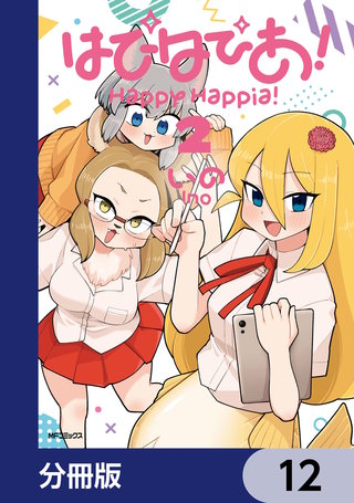 はぴはぴあ！【分冊版】　12