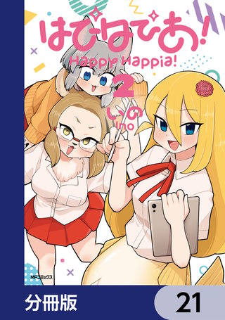 はぴはぴあ！【分冊版】　21