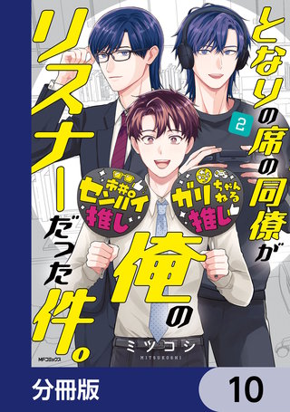 となりの席の同僚が俺のリスナーだった件。【分冊版】　10