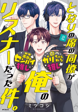 となりの席の同僚が俺のリスナーだった件。 ２