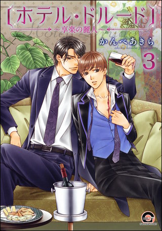 ホテル・ドルード～享楽の麗人～（分冊版）【第3話】＜デジタル修正版＞