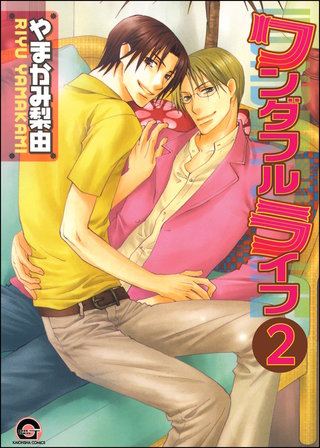 ワンダフルライフ（分冊版）【第2話】＜デジタル修正版＞