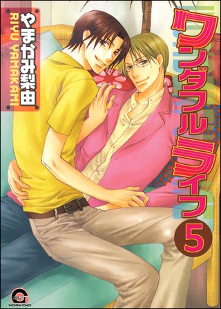 ワンダフルライフ（分冊版）【第5話】＜デジタル修正版＞