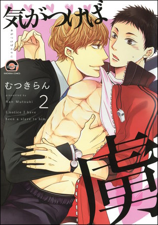 気がつけば虜（分冊版）【第2話】＜デジタル修正版＞