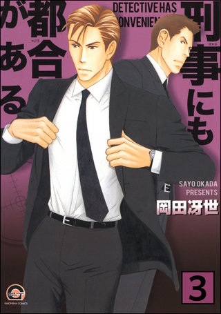 刑事にも都合がある（分冊版）【第3話】＜デジタル修正版＞