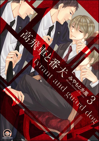 高飛車と番犬（分冊版）【第3話】＜デジタル修正版＞