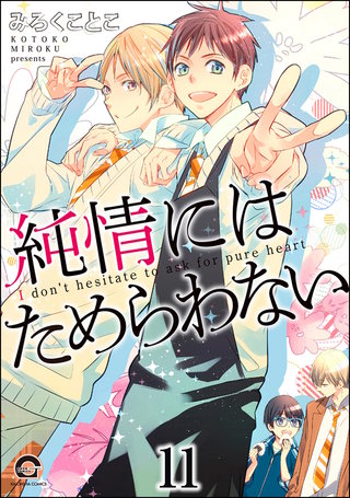 純情にはかなわない（分冊版）【第11話】＜デジタル修正版＞