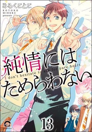 純情にはかなわない（分冊版）【第13話】＜デジタル修正版＞