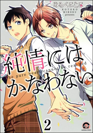 純情にはかなわない（分冊版）【第2話】＜デジタル修正版＞
