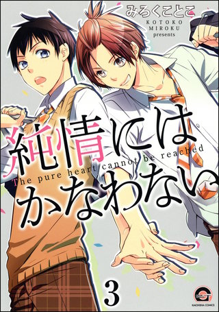 純情にはかなわない（分冊版）【第3話】＜デジタル修正版＞