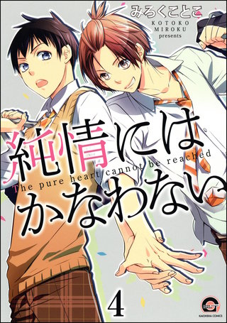 純情にはかなわない（分冊版）【第4話】＜デジタル修正版＞
