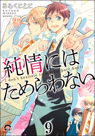 純情にはかなわない（分冊版）【第9話】＜デジタル修正版＞