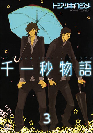 千一秒物語（分冊版）【第3話】＜デジタル修正版＞