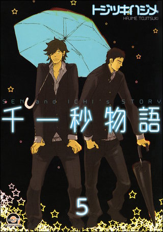 千一秒物語（分冊版）【第5話】＜デジタル修正版＞