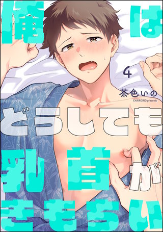 俺はどうしても乳首がきもちい（分冊版）【第4話】