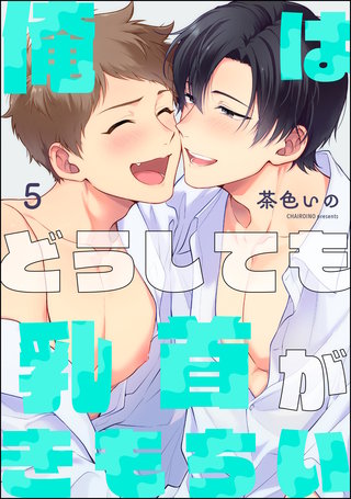 俺はどうしても乳首がきもちい（分冊版）【第5話】