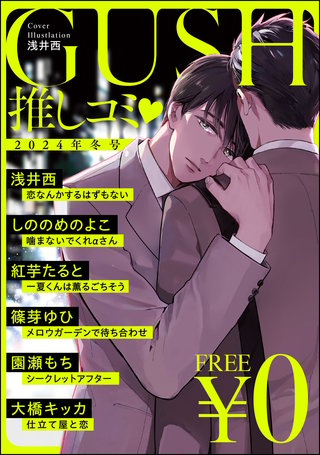 【無料】GUSH推しコミｖ 2024年冬号