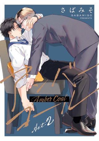 【分冊版】アンバーコール(2)
