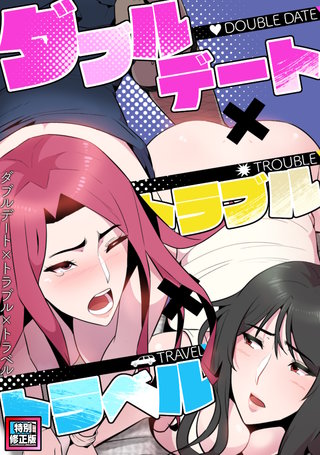 ダブルデート×トラブル×トラベル【特別修正版】(6)