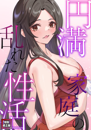 円満家庭の乱れた性活【特別修正版】(6)