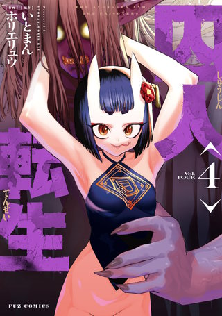 囚人転生(4)