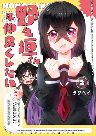 野々垣さんは仲良くしたい(2)