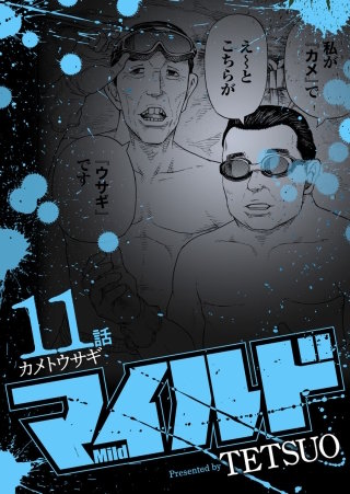 マイルド 連載版 11話 カメトウサギ