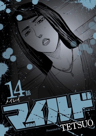 マイルド 連載版 14話 メイレイ