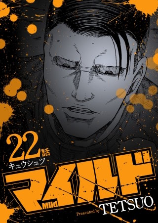 マイルド 連載版 22話 キュウシュツ