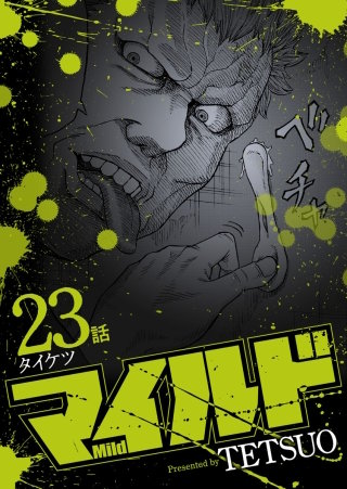 マイルド 連載版 23話 タイケツ