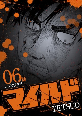 マイルド 連載版 ６話 カゾクノタメ