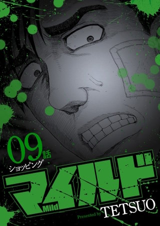 マイルド 連載版 ９話 ショッピング