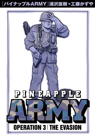 パイナップルARMY 完全増補デジタル版(3)