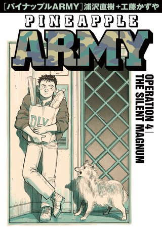 パイナップルARMY 完全増補デジタル版(4)