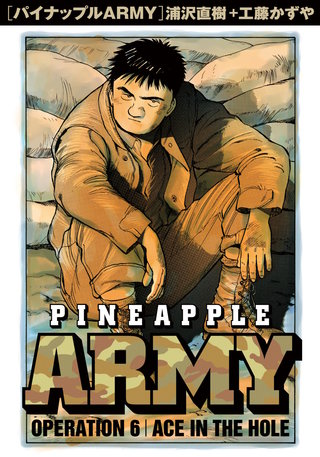 パイナップルARMY 完全増補デジタル版(6)