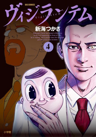 ヴィジランテム(4)