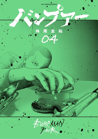 バンプアー(4)