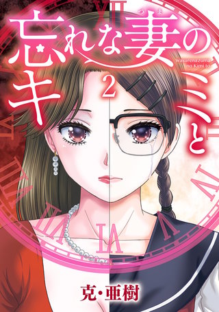 忘れな妻のキミと(2)
