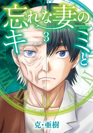 忘れな妻のキミと(3)