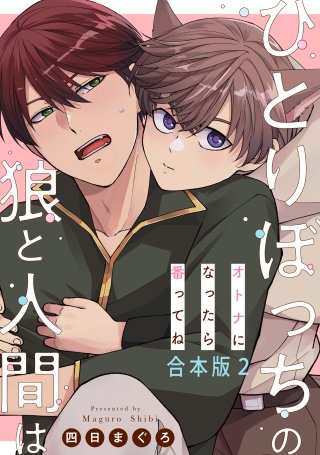 ひとりぼっちの狼と人間は 合本版2~オトナになったら番ってね~
