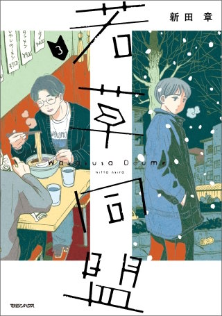若草同盟(3)