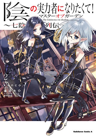 陰の実力者になりたくて！マスターオブガーデン～七陰列伝～（２）