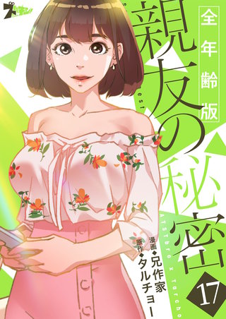 親友の秘密（フルカラー）【全年齢版】 17巻