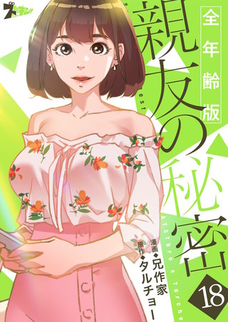 親友の秘密（フルカラー）【全年齢版】 18巻