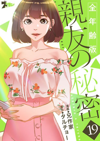 親友の秘密（フルカラー）【全年齢版】 19巻