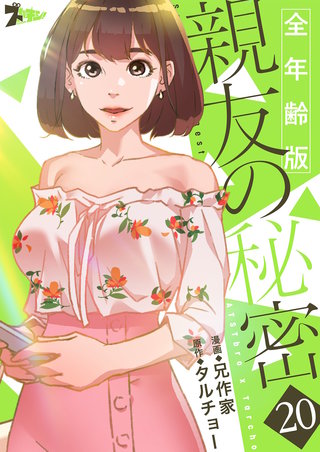親友の秘密（フルカラー）【全年齢版】 20巻