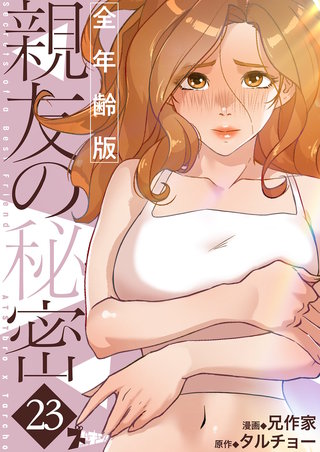 親友の秘密（フルカラー）【全年齢版】 23巻